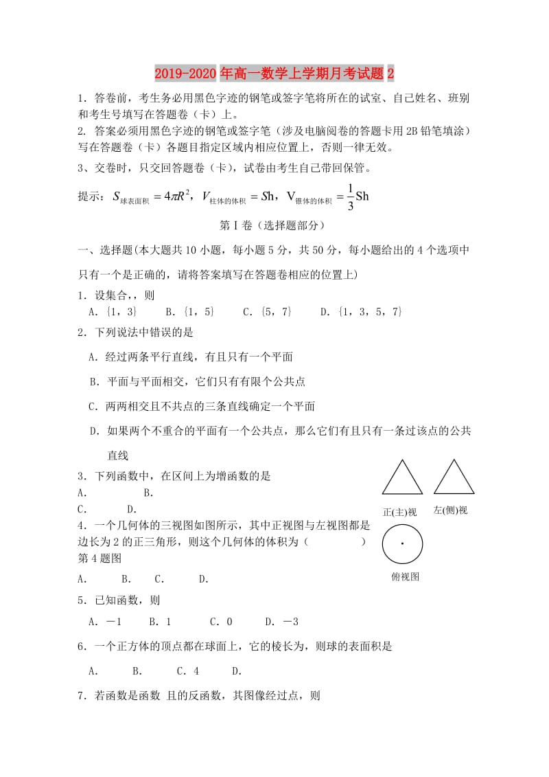 2019-2020年高一数学上学期月考试题2.doc_第1页