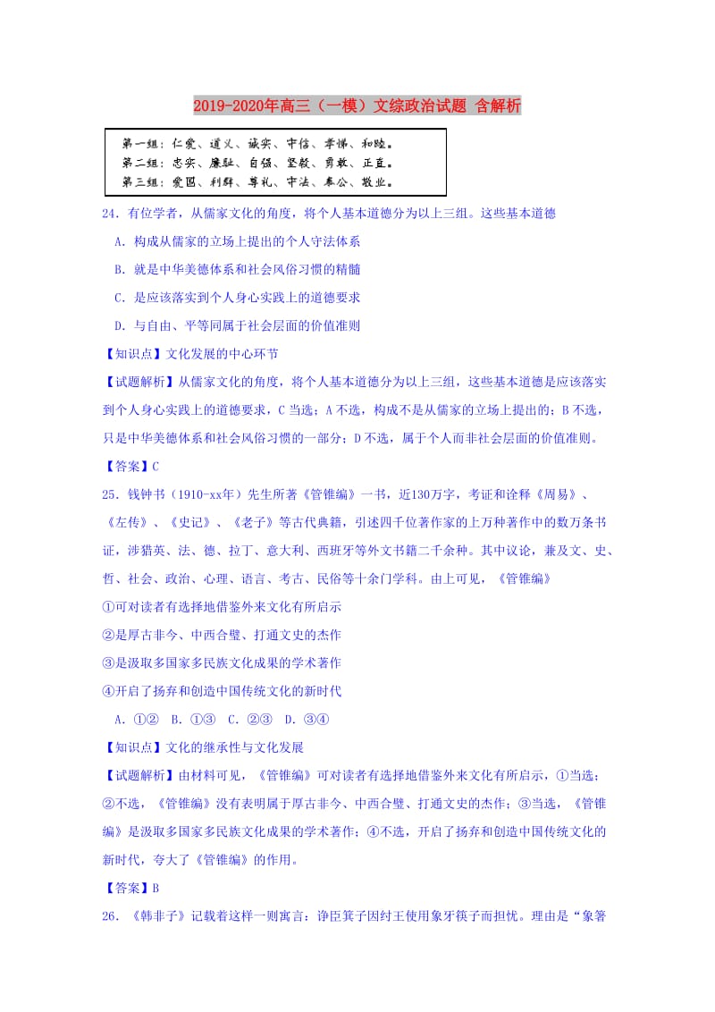 2019-2020年高三（一模）文综政治试题 含解析.doc_第1页