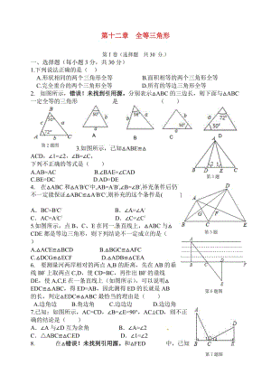 八年級(jí)上《第12章全等三角形》單元質(zhì)量檢測(cè)試卷含答案.zip