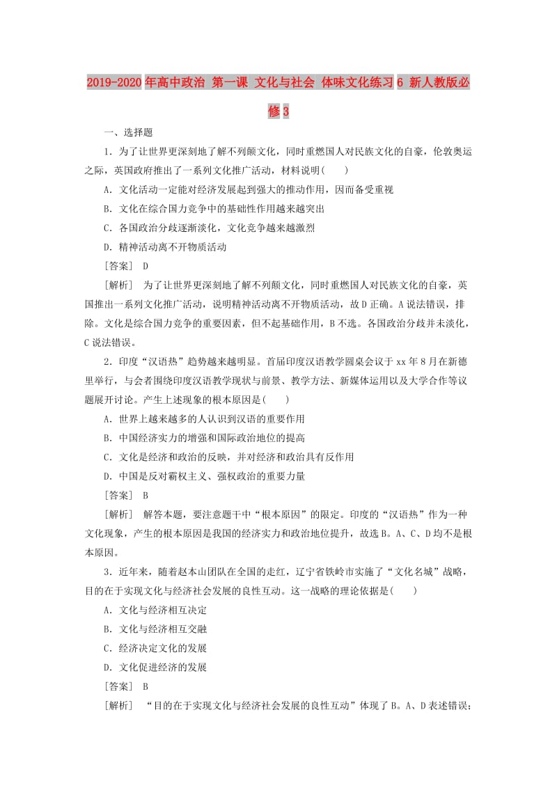 2019-2020年高中政治 第一课 文化与社会 体味文化练习6 新人教版必修3.doc_第1页