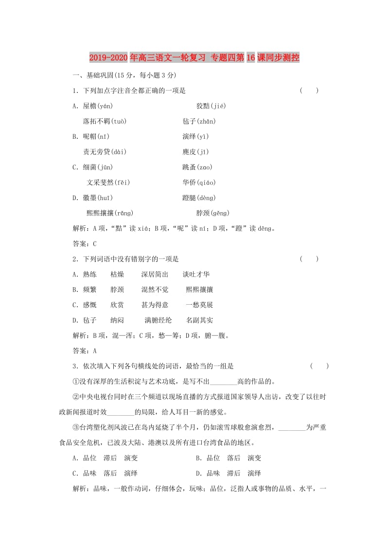 2019-2020年高三语文一轮复习 专题四第16课同步测控.doc_第1页