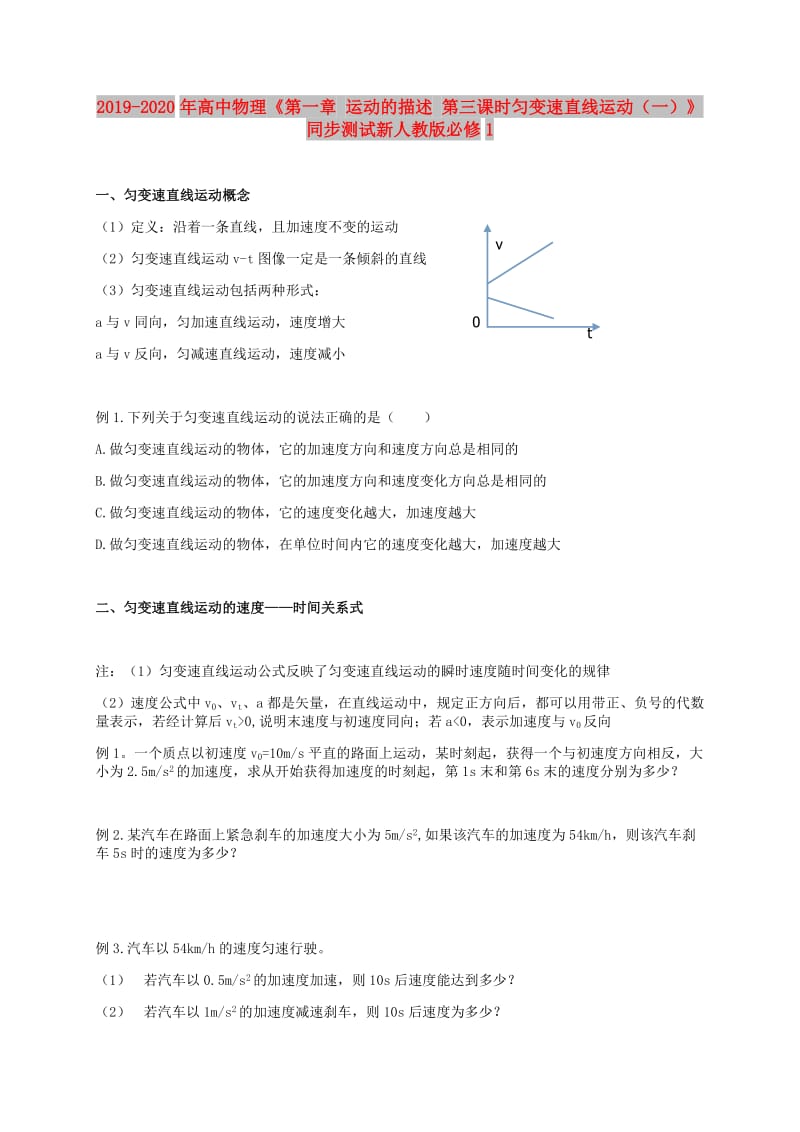 2019-2020年高中物理《第一章 运动的描述 第三课时匀变速直线运动（一）》同步测试新人教版必修1.doc_第1页