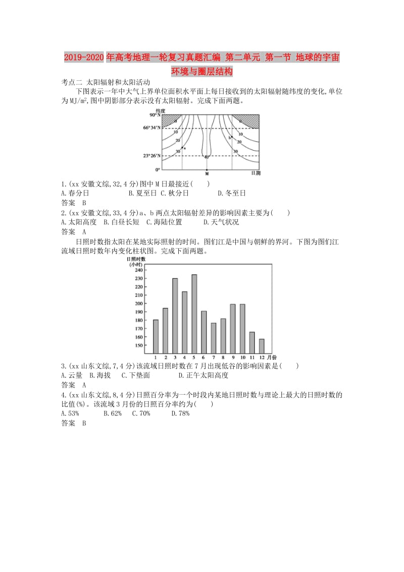 2019-2020年高考地理一轮复习真题汇编 第二单元 第一节 地球的宇宙环境与圈层结构.doc_第1页