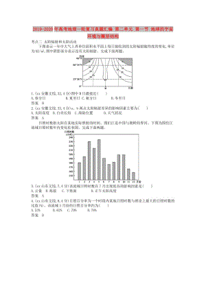 2019-2020年高考地理一輪復(fù)習(xí)真題匯編 第二單元 第一節(jié) 地球的宇宙環(huán)境與圈層結(jié)構(gòu).doc