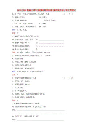 2019-2020年高二語文 張騫時同步訓練 魯教版選修《史記選讀》.doc