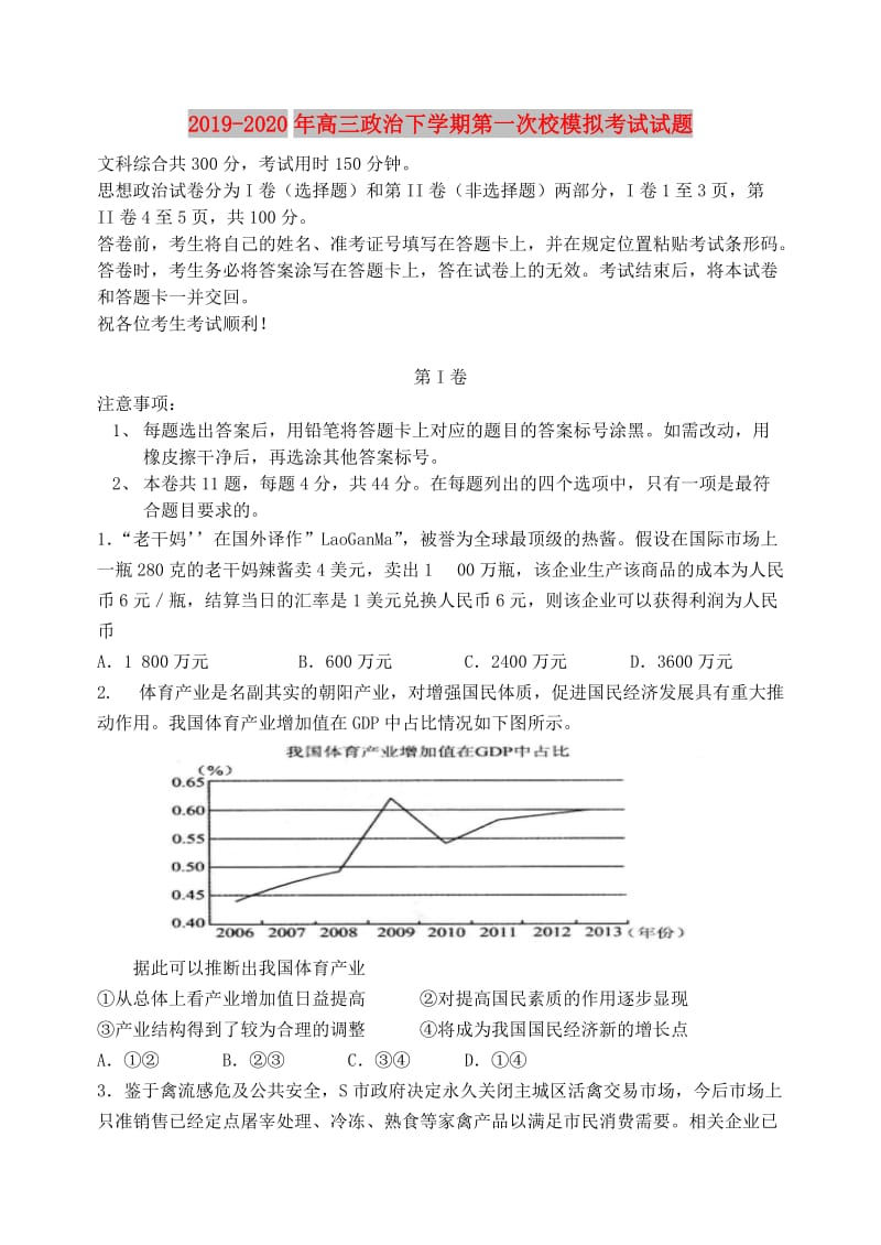 2019-2020年高三政治下学期第一次校模拟考试试题.doc_第1页