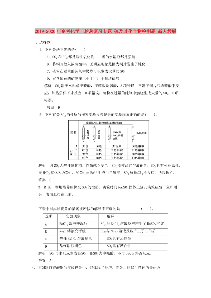 2019-2020年高考化学一轮总复习专题 硫及其化合物检测题 新人教版.doc_第1页