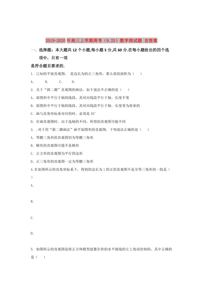 2019-2020年高三上学期周考（9.25）数学理试题 含答案.doc_第1页