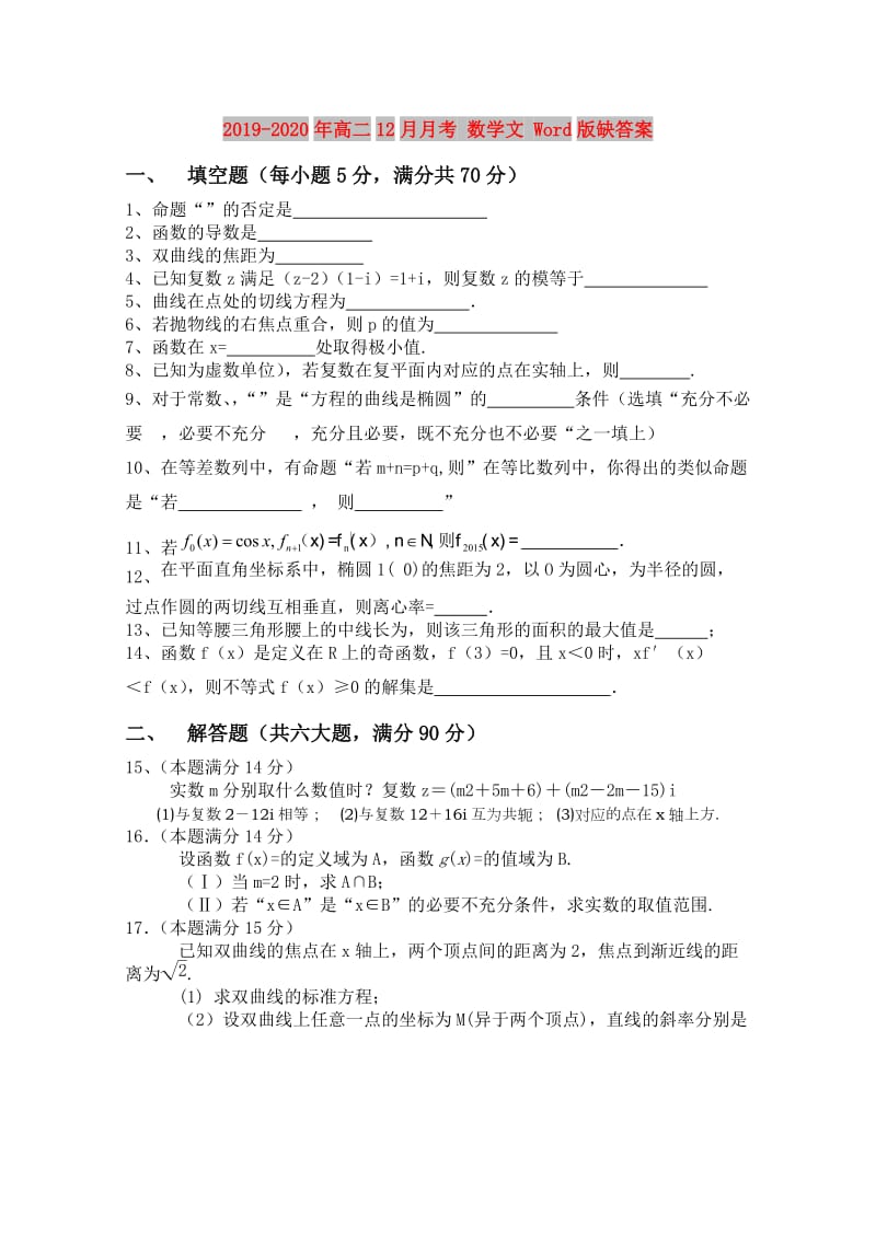 2019-2020年高二12月月考 数学文 Word版缺答案.doc_第1页