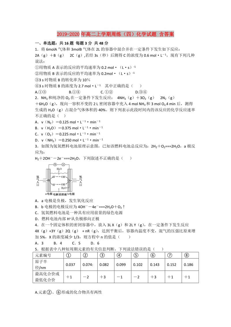 2019-2020年高二上学期周练（四）化学试题 含答案.doc_第1页