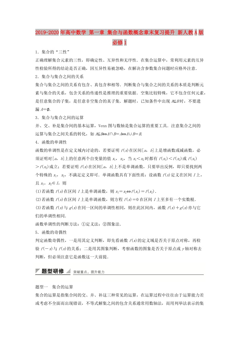 2019-2020年高中数学 第一章 集合与函数概念章末复习提升 新人教A版必修1.doc_第1页