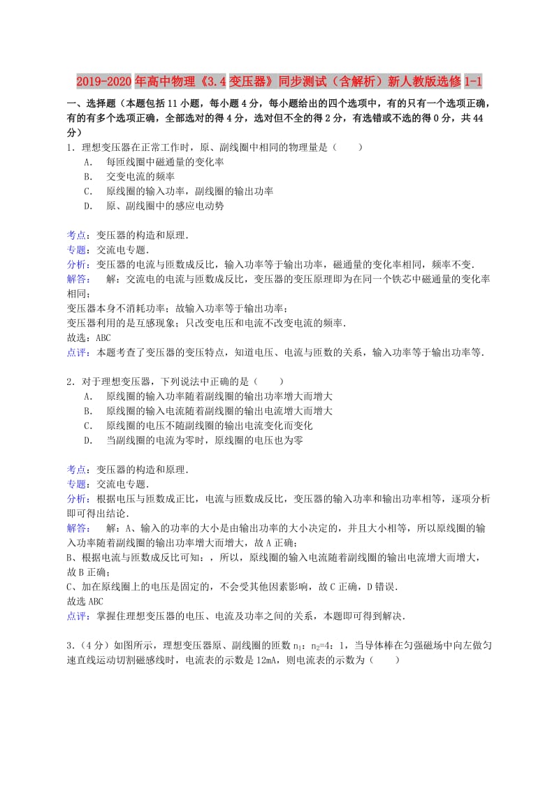 2019-2020年高中物理《3.4变压器》同步测试（含解析）新人教版选修1-1.doc_第1页