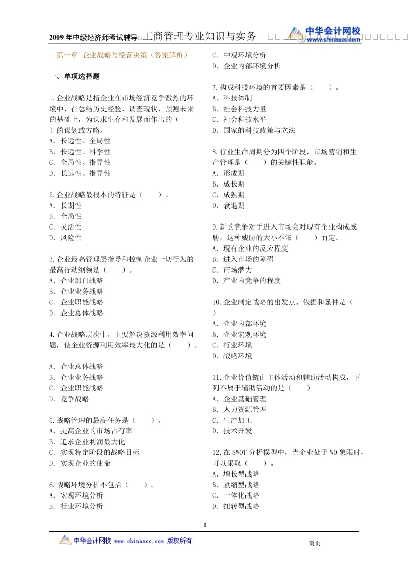 企业战略与经营决策答案解析.doc_第1页