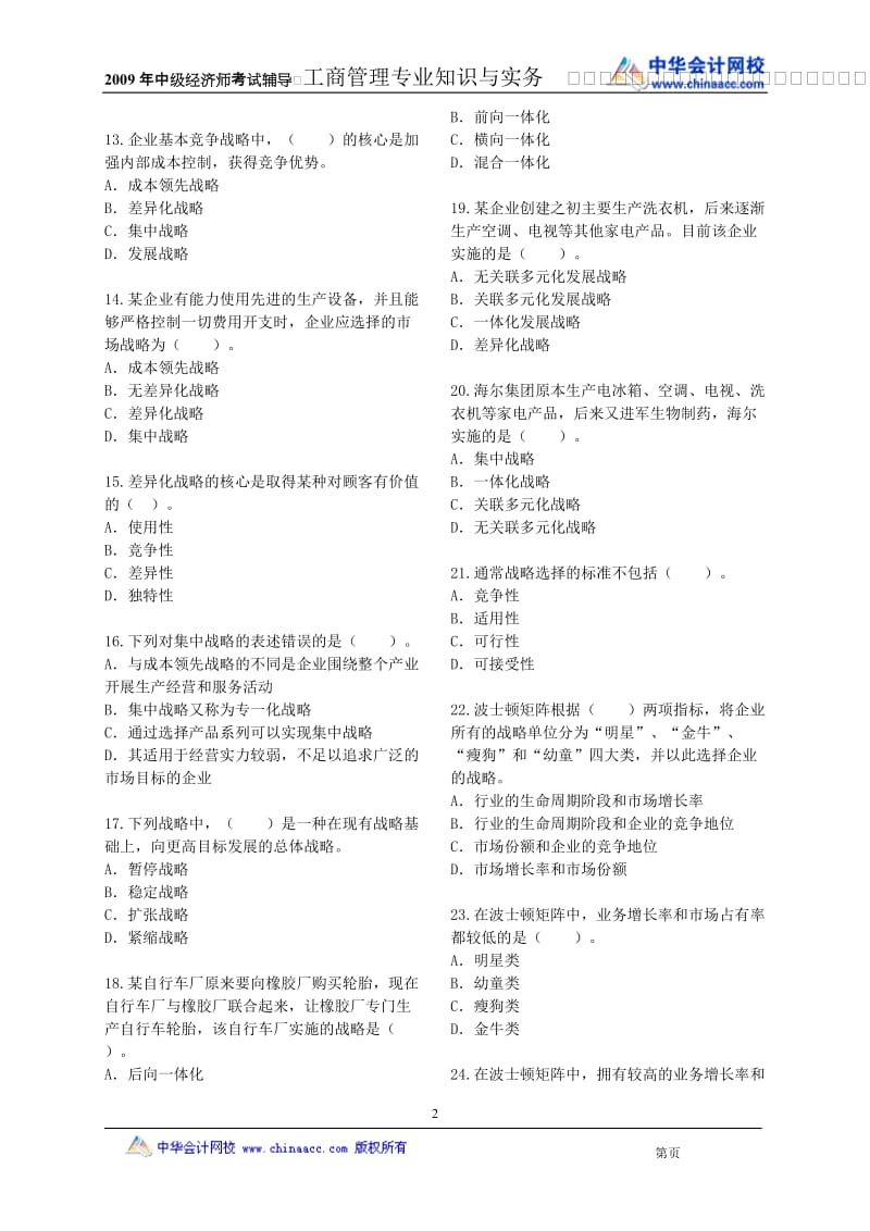 企业战略与经营决策答案解析.doc_第2页