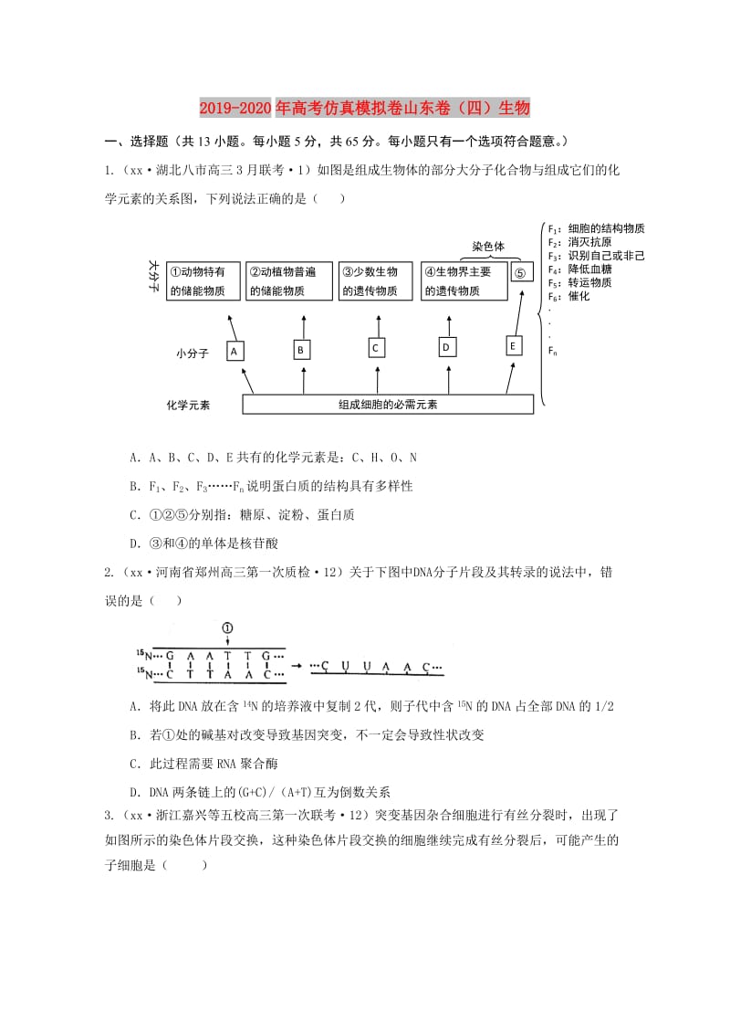 2019-2020年高考仿真模拟卷山东卷（四）生物.doc_第1页