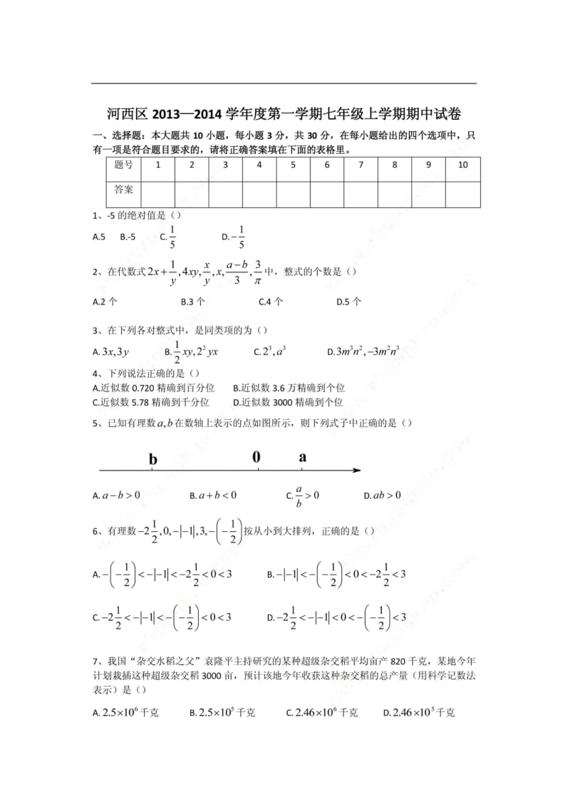 天津市河西区2013-2014学年七年级上期中数学试题及答案.doc_第1页