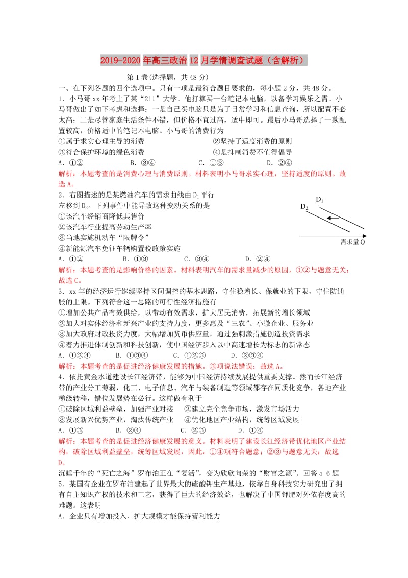 2019-2020年高三政治12月学情调查试题（含解析）.doc_第1页