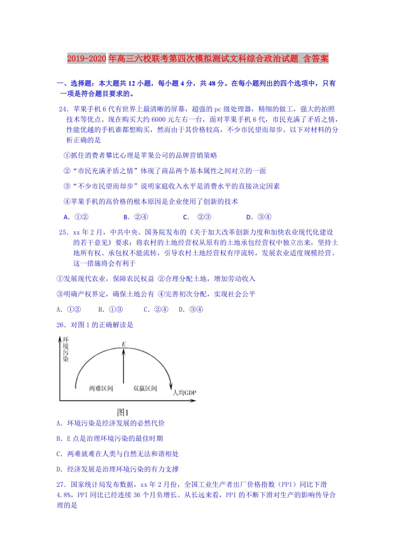 2019-2020年高三六校联考第四次模拟测试文科综合政治试题 含答案.doc_第1页