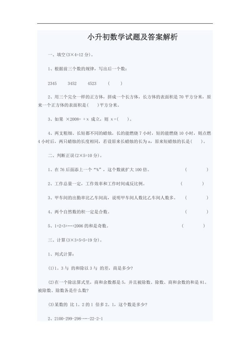 小升初数学试题及答案解析.docx_第1页