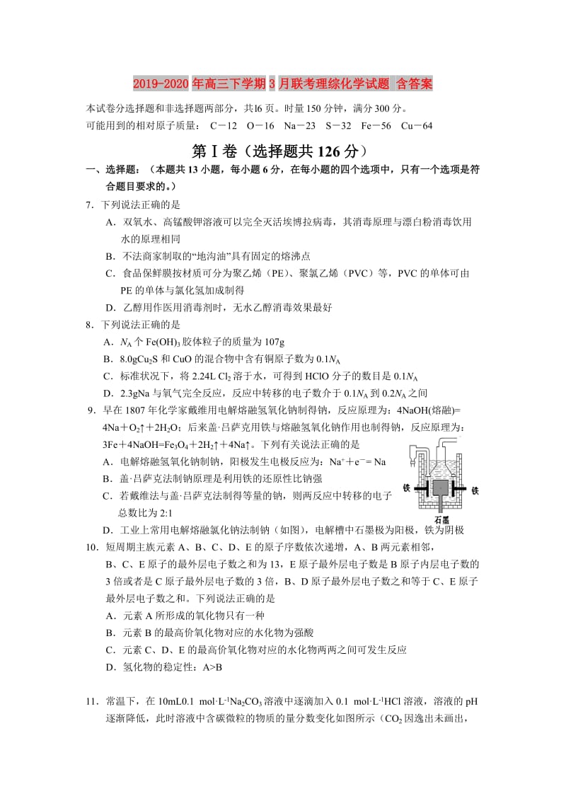 2019-2020年高三下学期3月联考理综化学试题 含答案.doc_第1页