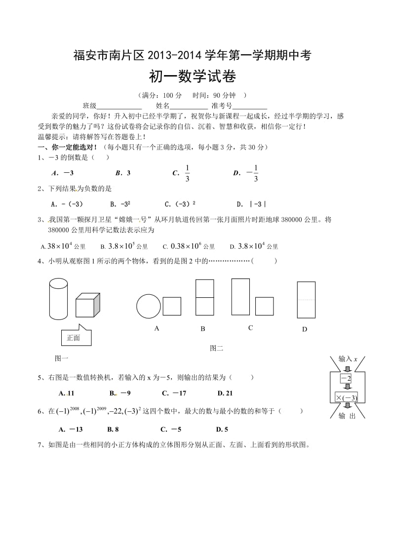 福安市南片区2013-2014年七年级上半期考试数学试题及答案.doc_第1页