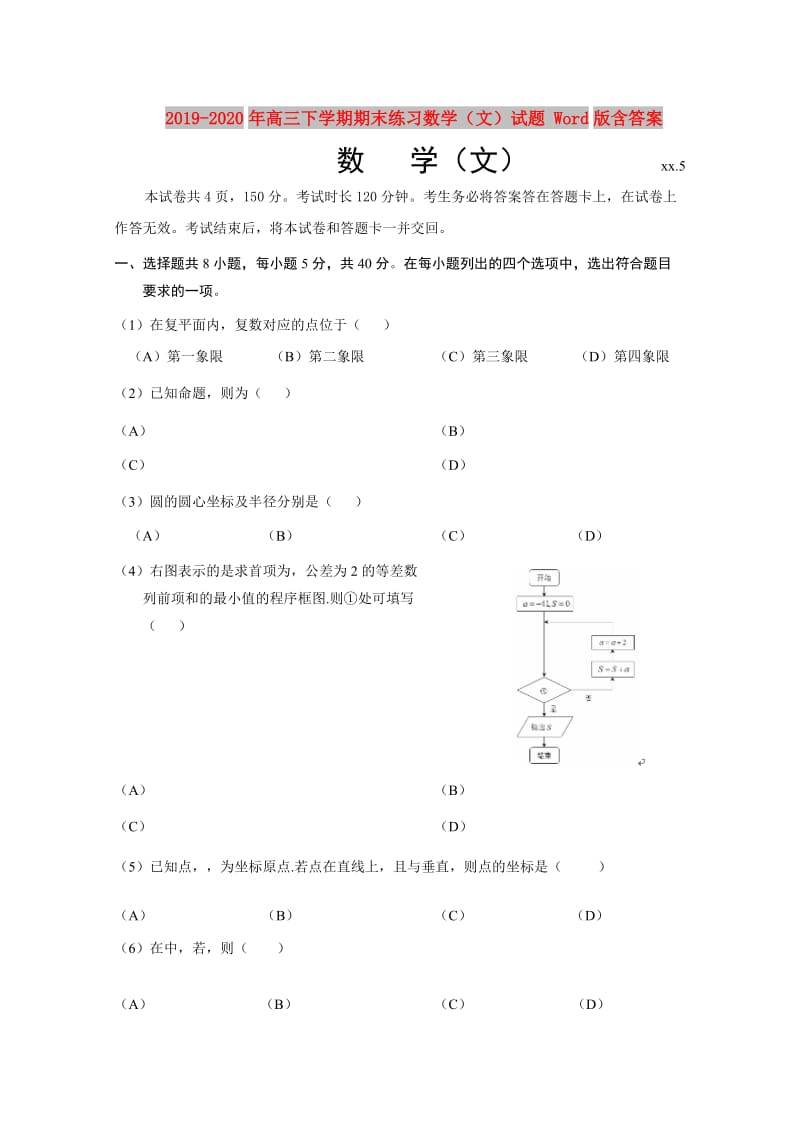 2019-2020年高三下学期期末练习数学（文）试题 Word版含答案.doc_第1页