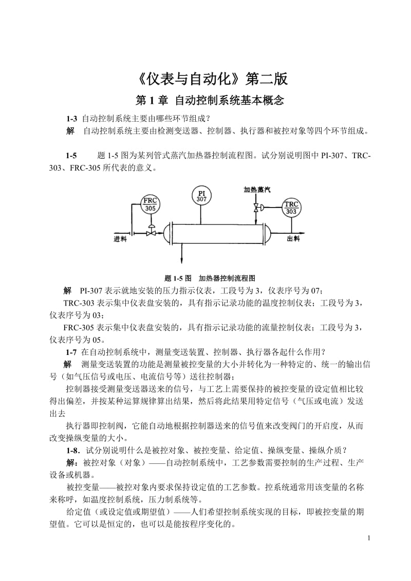 何道清《仪表与自动化》课后答案.doc_第1页