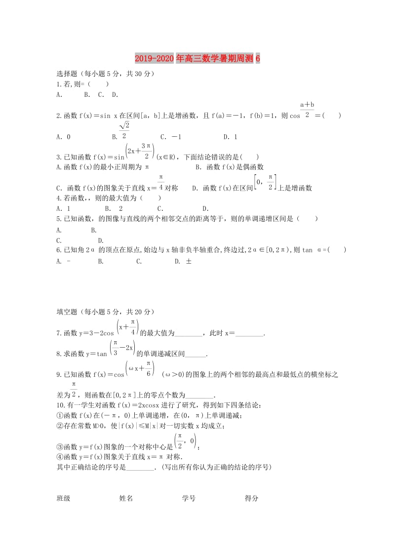 2019-2020年高三数学暑期周测6.doc_第1页