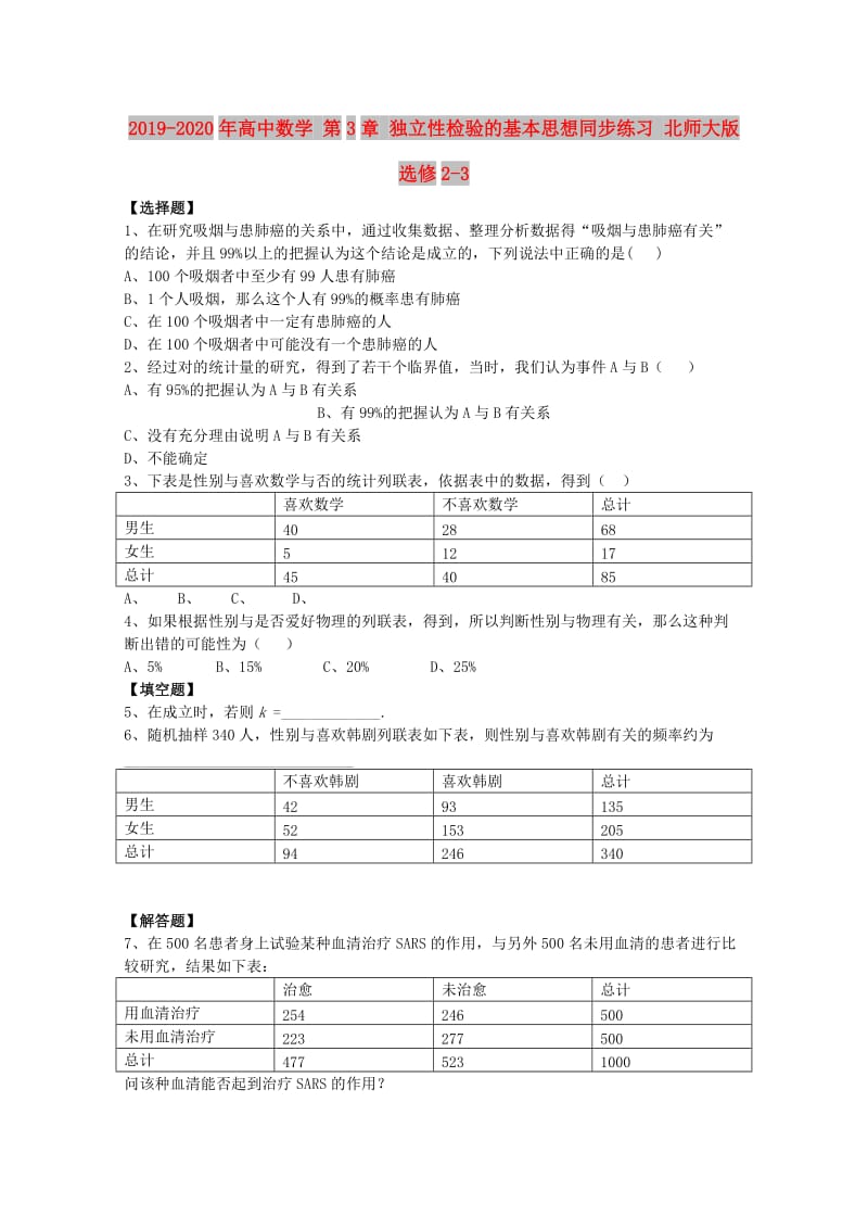 2019-2020年高中数学 第3章 独立性检验的基本思想同步练习 北师大版选修2-3.doc_第1页