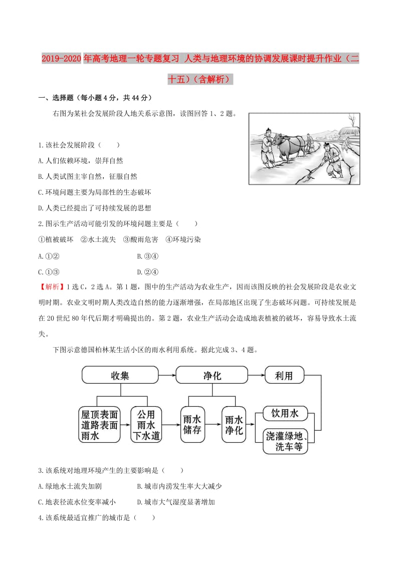 2019-2020年高考地理一轮专题复习 人类与地理环境的协调发展课时提升作业（二十五）（含解析）.doc_第1页