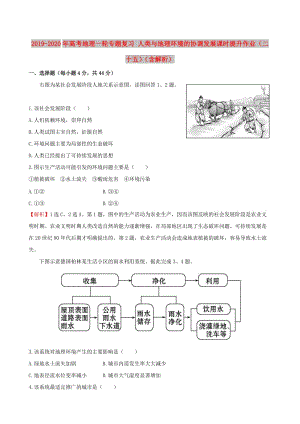 2019-2020年高考地理一輪專題復習 人類與地理環(huán)境的協(xié)調(diào)發(fā)展課時提升作業(yè)（二十五）（含解析）.doc