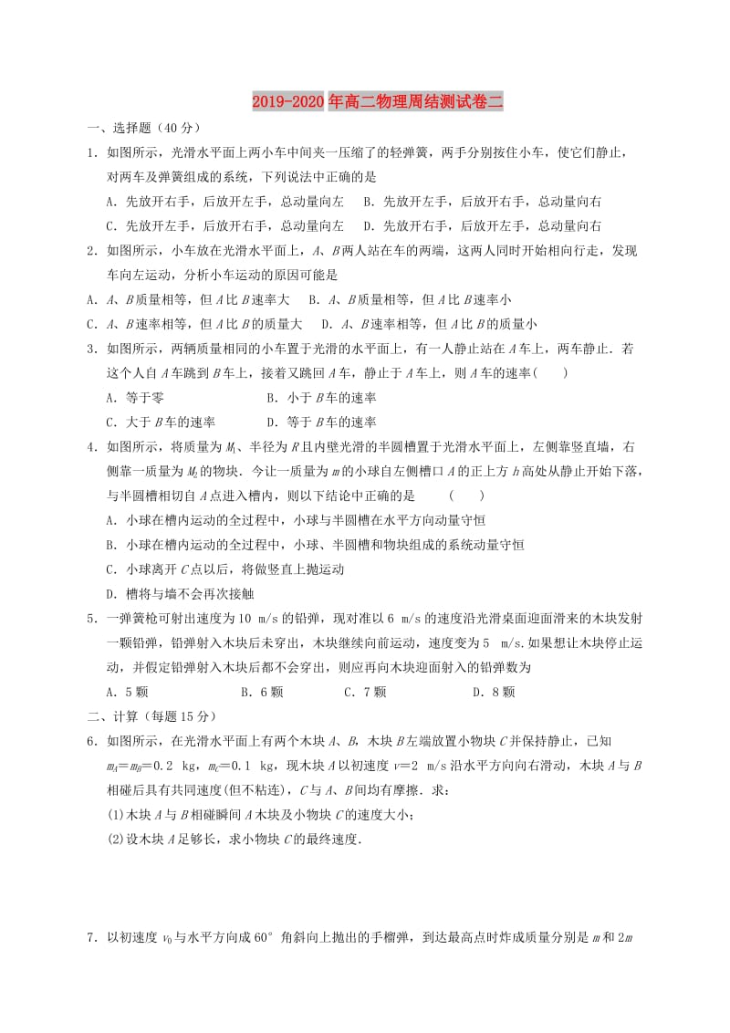 2019-2020年高二物理周结测试卷二.doc_第1页