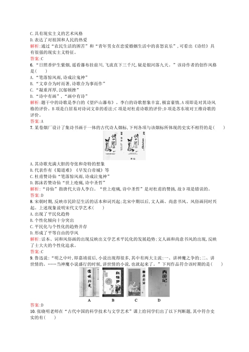 2019-2020年高中历史 第三单元 古代中国的科学技术与文学艺术过关检测（含解析）新人教版必修3.doc_第2页