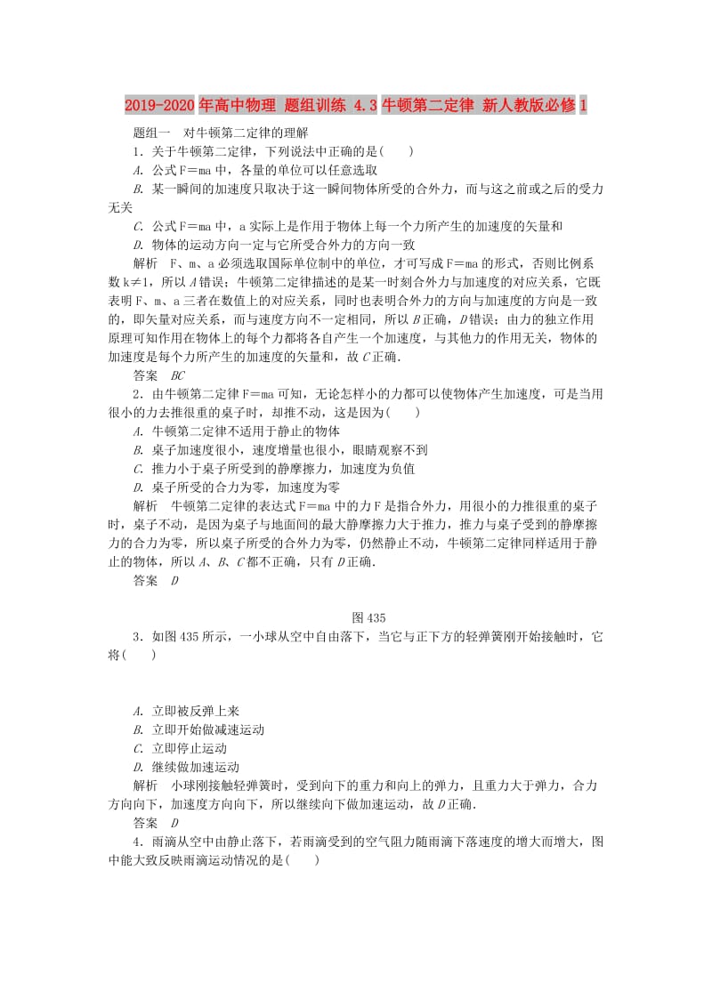 2019-2020年高中物理 题组训练 4.3牛顿第二定律 新人教版必修1.doc_第1页