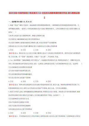 2019-2020年高考政治一輪總復(fù)習(xí) 1.2文化對(duì)人的影響課時(shí)提升作業(yè) 新人教版必修3.doc