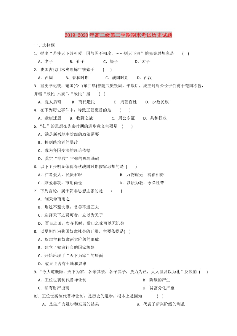 2019-2020年高二级第二学期期末考试历史试题.doc_第1页