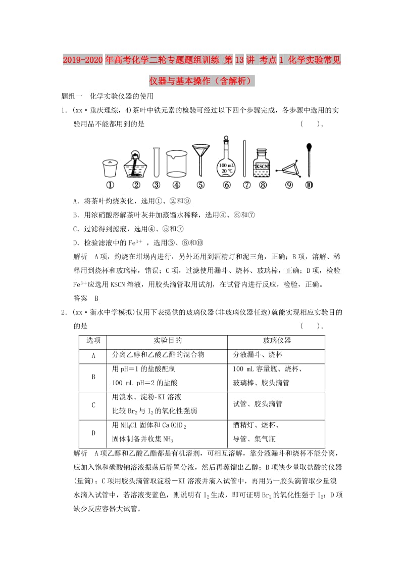 2019-2020年高考化学二轮专题题组训练 第13讲 考点1 化学实验常见仪器与基本操作（含解析）.doc_第1页