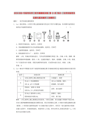 2019-2020年高考化學二輪專題題組訓練 第13講 考點1 化學實驗常見儀器與基本操作（含解析）.doc