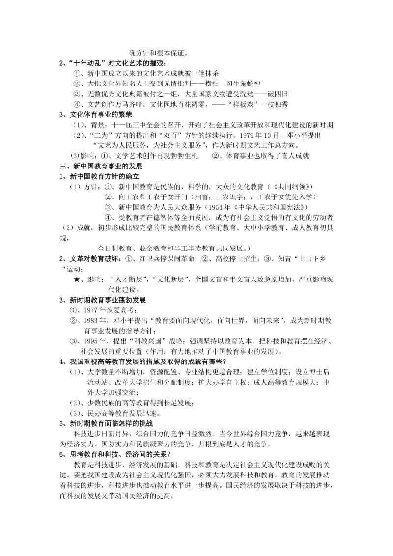 2019-2020年高考历史专题复习笔记 专题五 现代中国的科学技术与文化（必修3）.doc_第2页