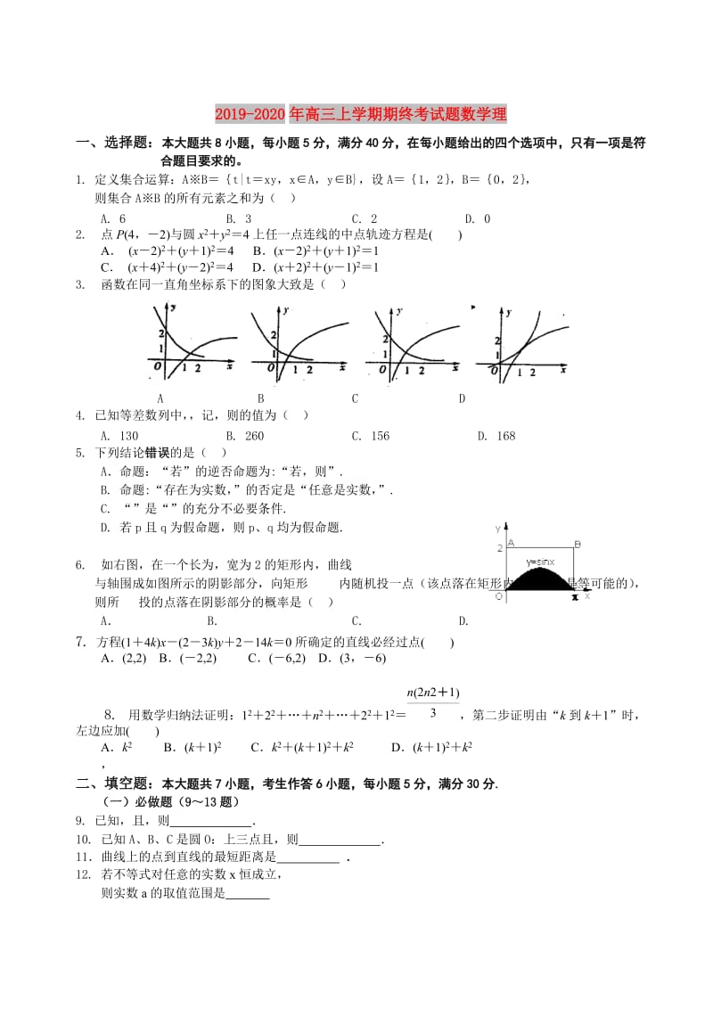 2019-2020年高三上学期期终考试题数学理.doc_第1页