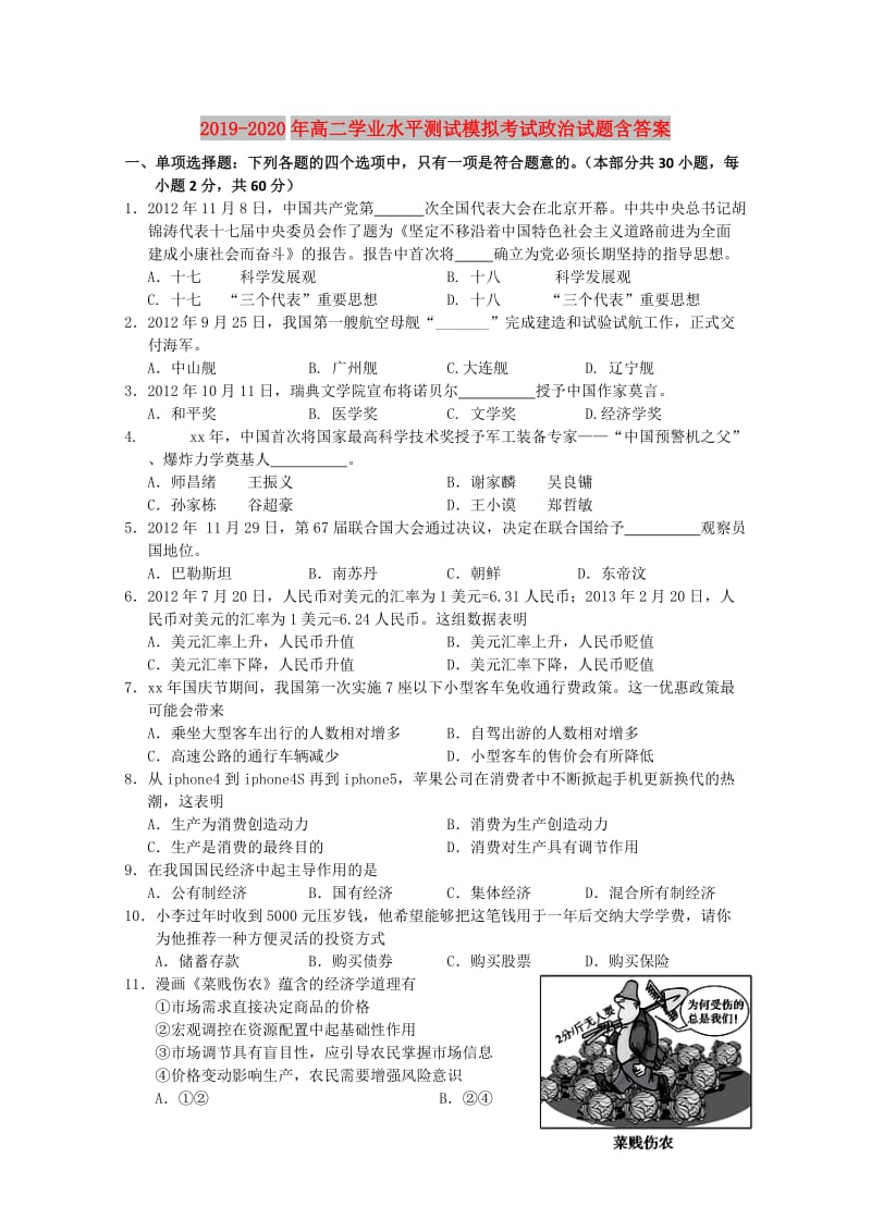 2019-2020年高二学业水平测试模拟考试政治试题含答案.doc_第1页