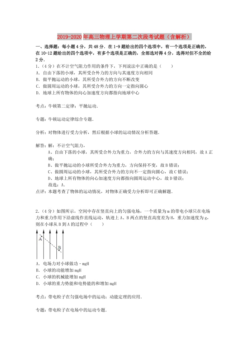 2019-2020年高三物理上学期第二次段考试题（含解析）.doc_第1页