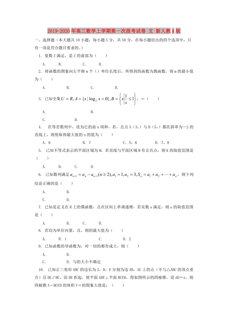 2019-2020年高三数学上学期第一次段考试卷 文 新人教A版.doc_第1页