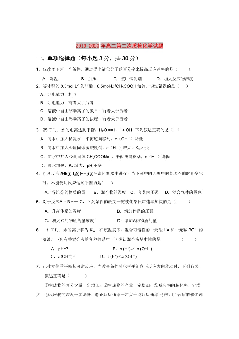 2019-2020年高二第二次质检化学试题.doc_第1页