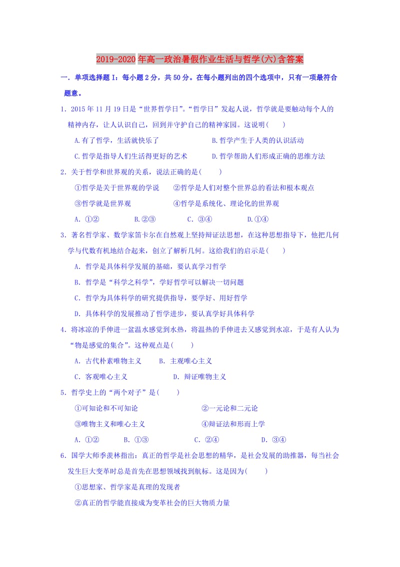 2019-2020年高一政治暑假作业生活与哲学(六)含答案.doc_第1页