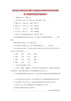 2019-2020年高中語文 專題三 文明的對話 麥當勞中的中國文化表達 第2課時測試與反饋 蘇教版必修3.doc