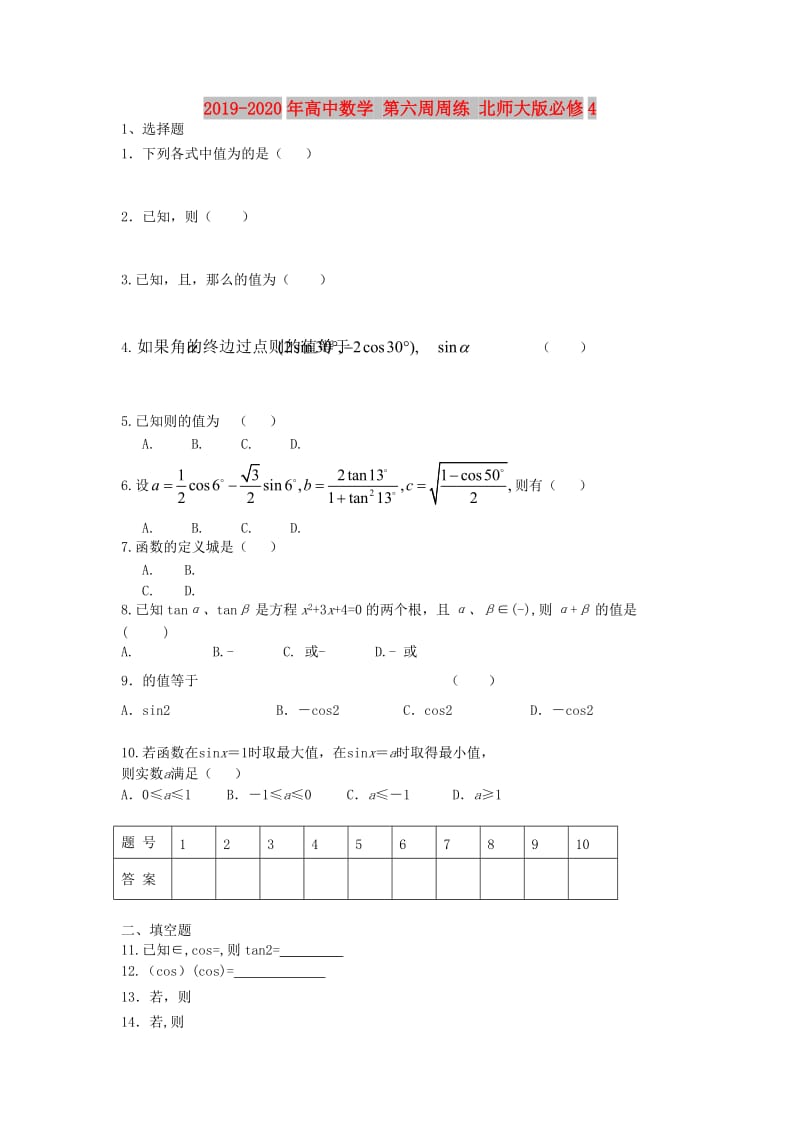 2019-2020年高中数学 第六周周练 北师大版必修4.doc_第1页