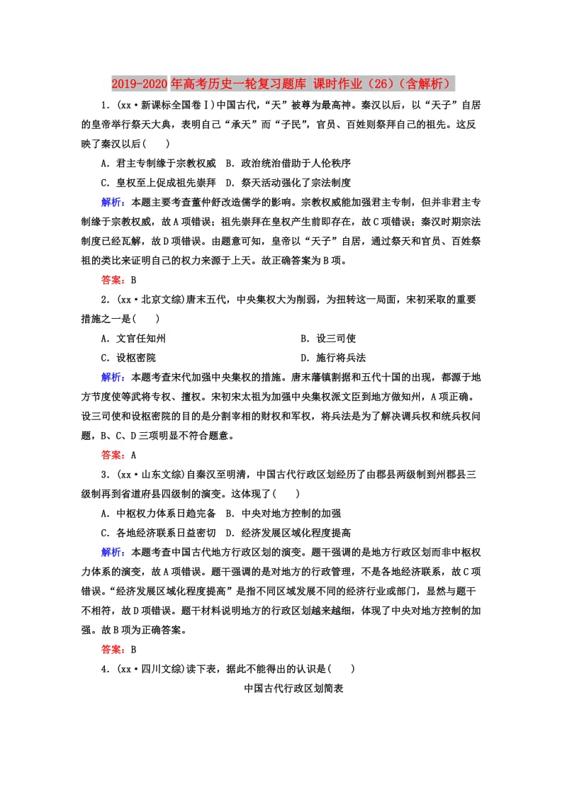 2019-2020年高考历史一轮复习题库 课时作业（26）（含解析）.doc_第1页