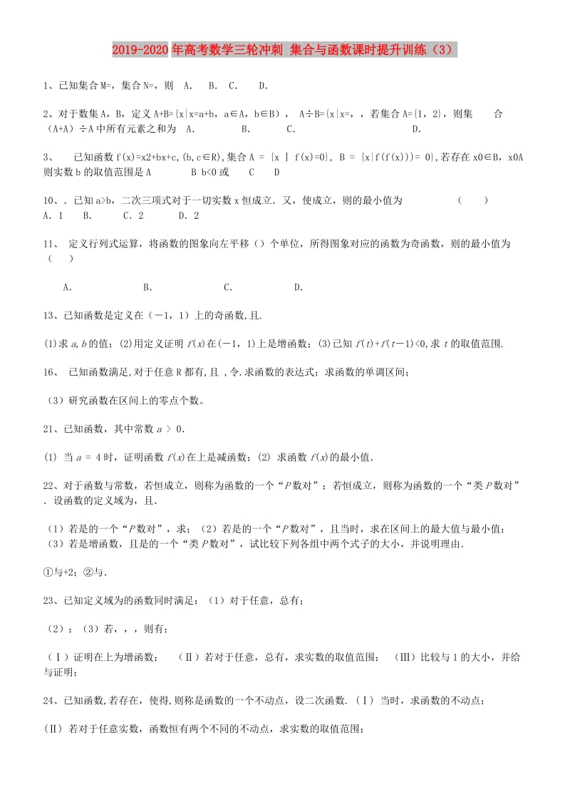 2019-2020年高考数学三轮冲刺 集合与函数课时提升训练（3）.doc_第1页