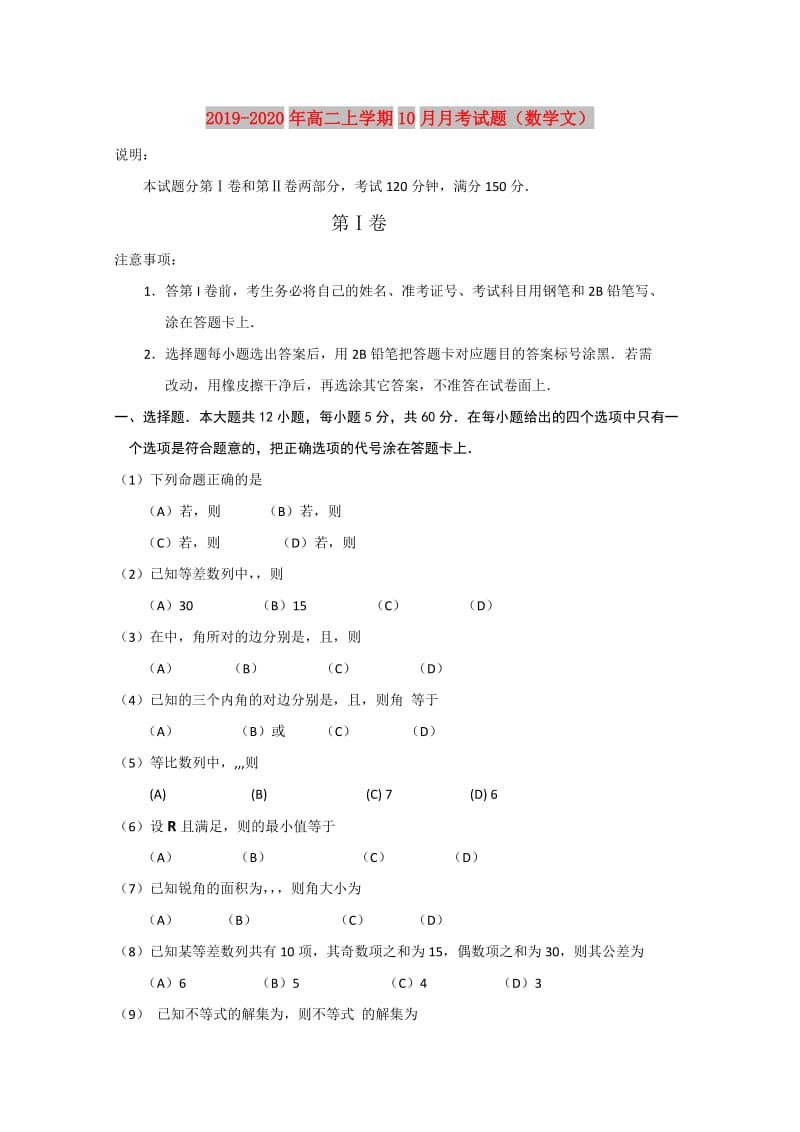 2019-2020年高二上学期10月月考试题（数学文）.doc_第1页